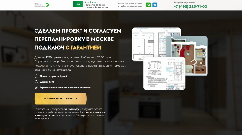 Лендинг согласования перепланировок