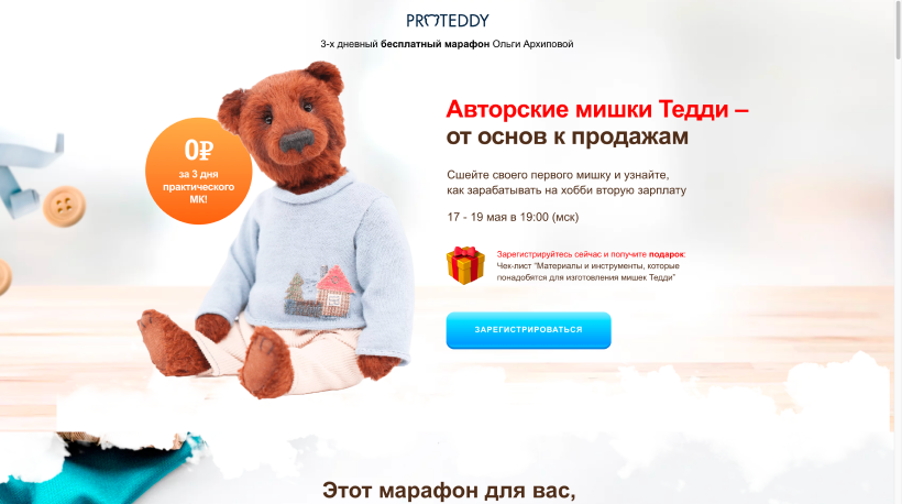 Лендинг онлайн-школы авторских игрушек