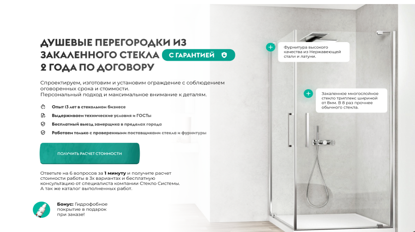 Лендинг душевых перегородок из закалённого стекла